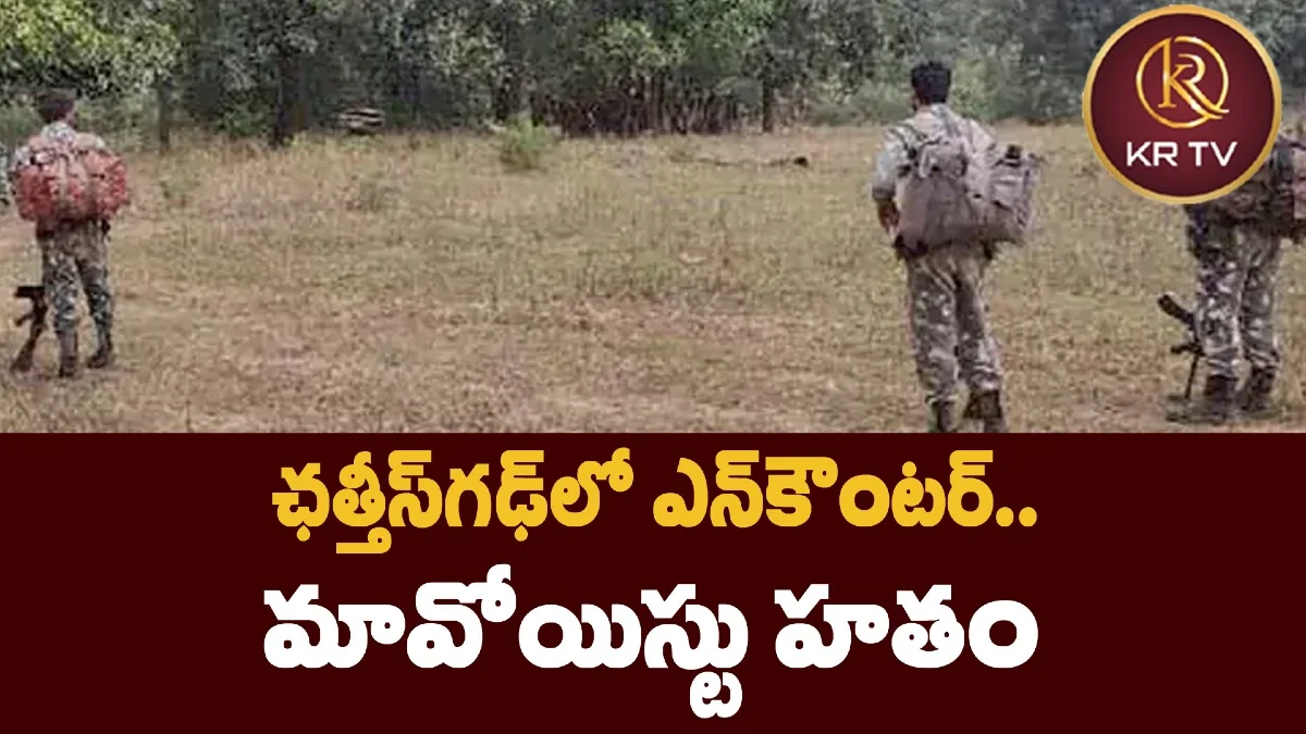 ఛత్తీస్‌గఢ్‌లో ఎన్‌కౌంటర్‌.. మావోయిస్టు హతం